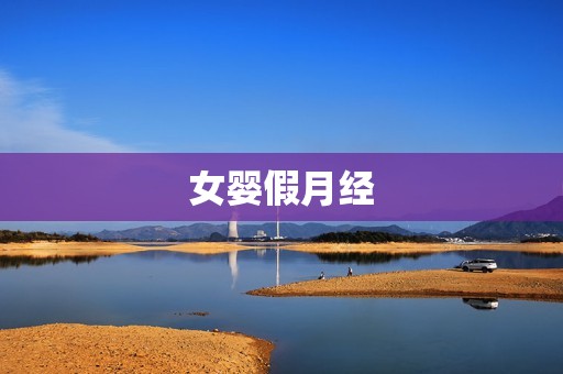 女婴假月经