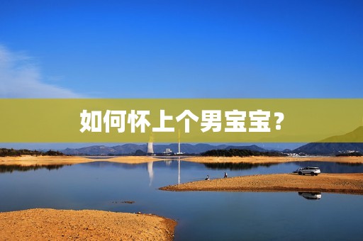 如何怀上个男宝宝？