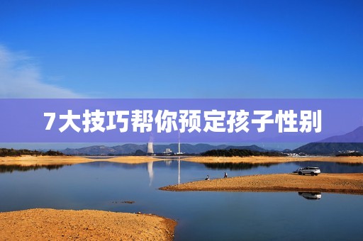 7大技巧帮你预定孩子性别