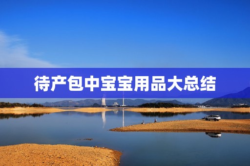 待产包中宝宝用品大总结