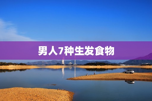 男人7种生发食物