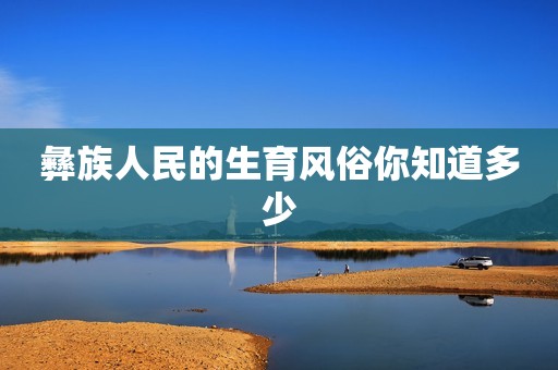 彝族人民的生育风俗你知道多少