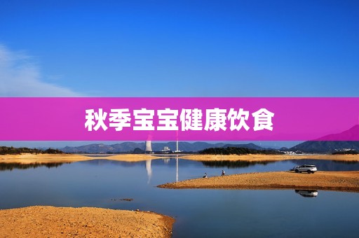 秋季宝宝健康饮食