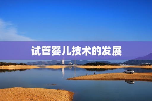 试管婴儿技术的发展