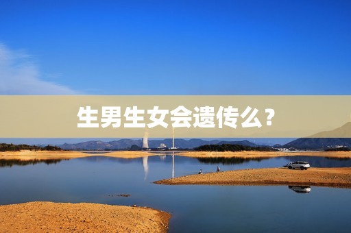 生男生女会遗传么？