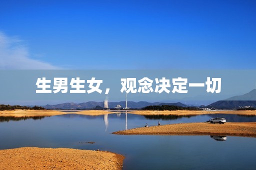 生男生女，观念决定一切