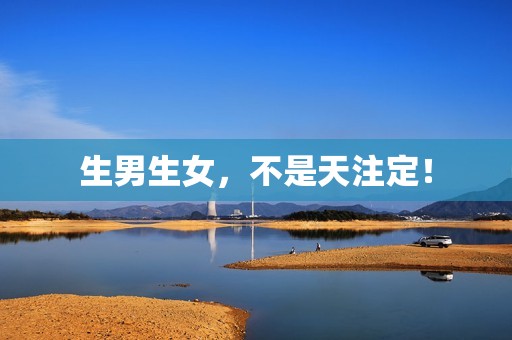 生男生女，不是天注定！