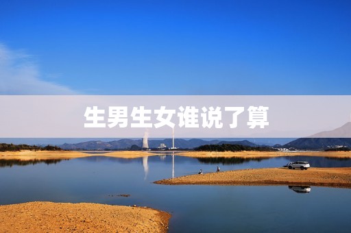 生男生女谁说了算