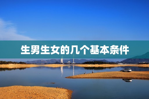 生男生女的几个基本条件