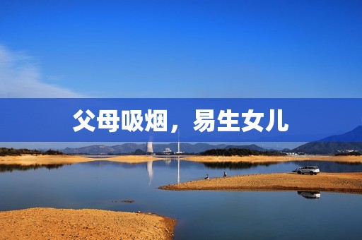 父母吸烟，易生女儿