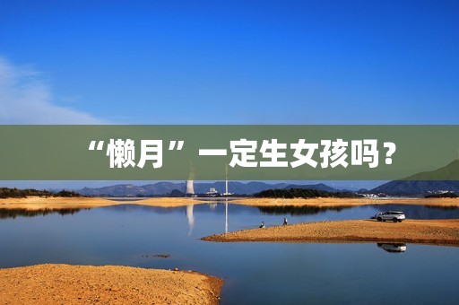 “懒月”一定生女孩吗？