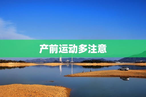 产前运动多注意