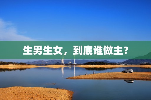 生男生女，到底谁做主？