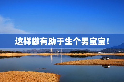 这样做有助于生个男宝宝！