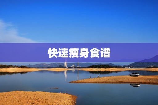 快速瘦身食谱