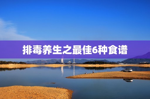 排毒养生之最佳6种食谱