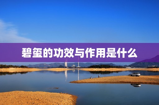 碧玺的功效与作用是什么
