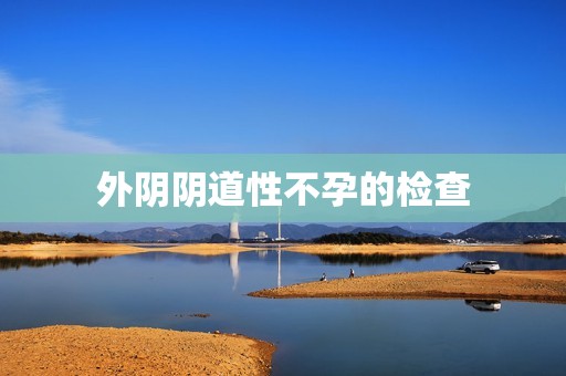 外阴阴道性不孕的检查