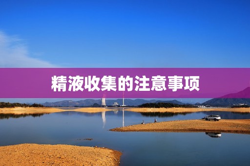 精液收集的注意事项