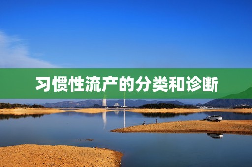 习惯性流产的分类和诊断