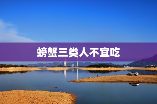 螃蟹三类人不宜吃
