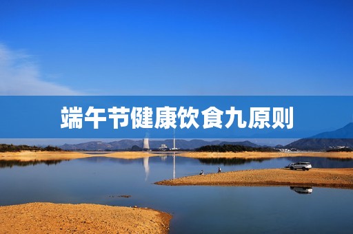 端午节健康饮食九原则