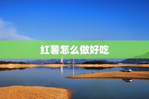 红薯怎么做好吃