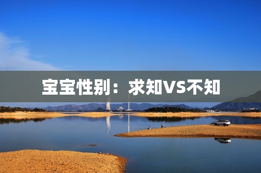 宝宝性别：求知VS不知