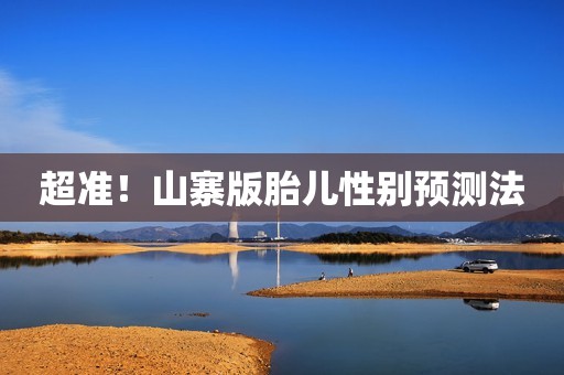 超准！山寨版胎儿性别预测法