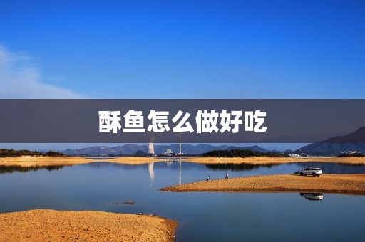 酥鱼怎么做好吃