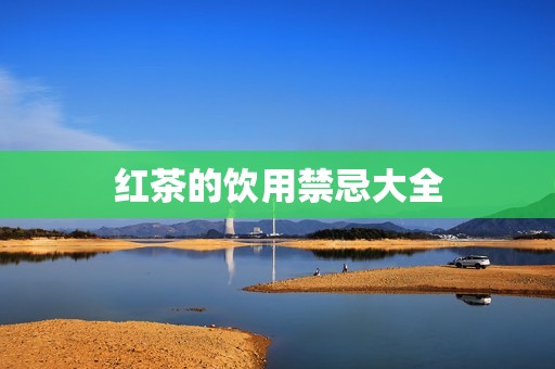 红茶的饮用禁忌大全