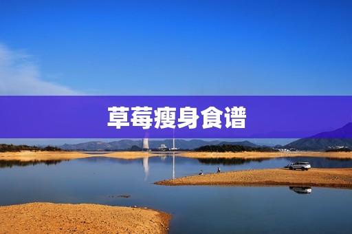 草莓瘦身食谱