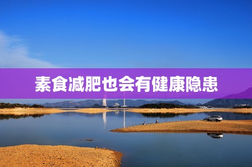 素食减肥也会有健康隐患
