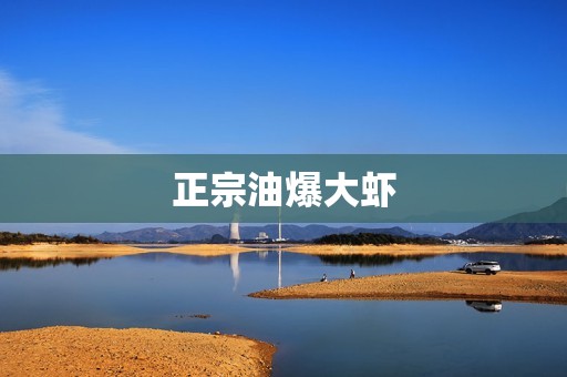 正宗油爆大虾
