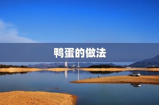 鸭蛋的做法