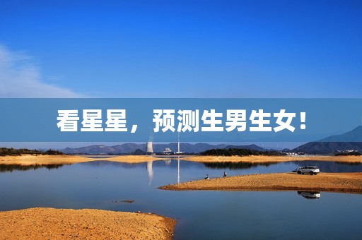 看星星，预测生男生女！