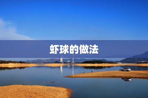 虾球的做法