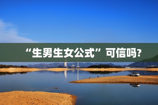 “生男生女公式”可信吗?