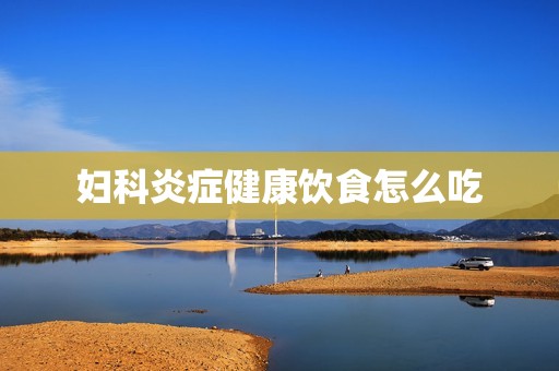 妇科炎症健康饮食怎么吃