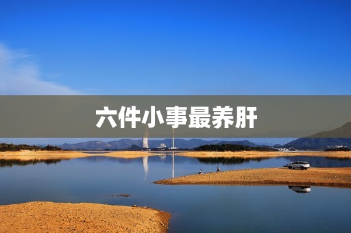 六件小事最养肝