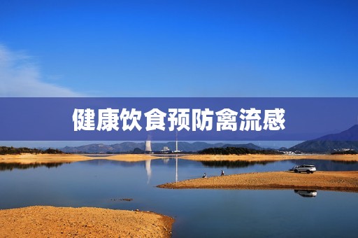 健康饮食预防禽流感
