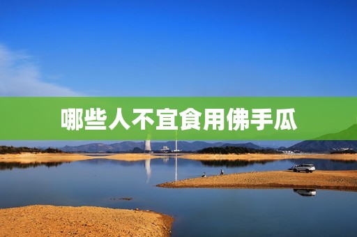 哪些人不宜食用佛手瓜