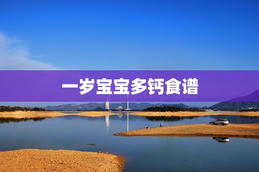 一岁宝宝多钙食谱