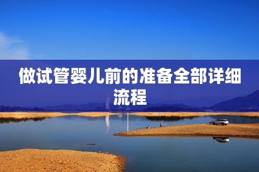 做试管婴儿前的准备全部详细流程