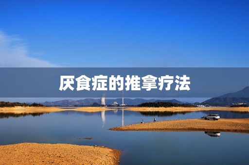 厌食症的推拿疗法