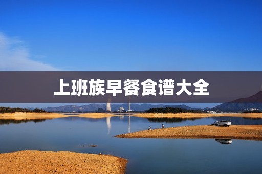 上班族早餐食谱大全