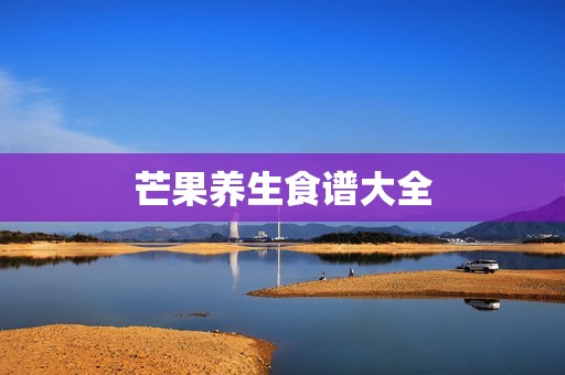 芒果养生食谱大全