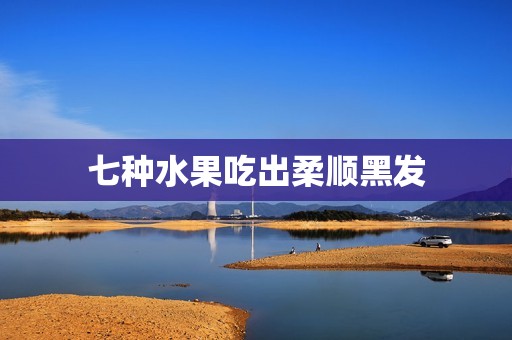 七种水果吃出柔顺黑发
