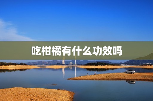 吃柑橘有什么功效吗