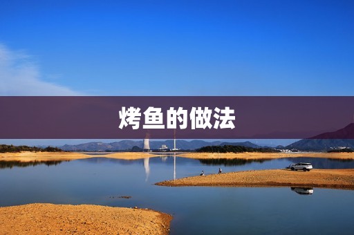 烤鱼的做法